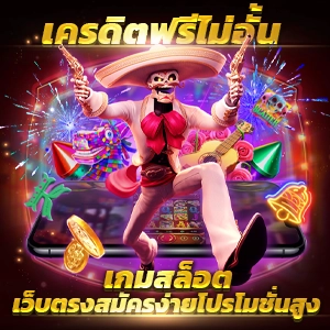 PG SLOT เว็บตรง แตกง่าย อันดับหนึ่ง ไม่มีขั้นต่ำ ไม่ผ่านเอเย่นต์