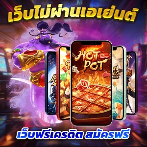 สล็อตเว็บตรง PG SLOT เล่นง่าย จ่ายจริง 4X4สล็อตวอเลท