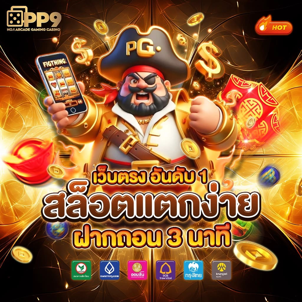 สล็อตเว็บตรง PG SLOT ค่ายใหญ่ แตกหนัก ไม่มีขั้นต่ำ APIแท้