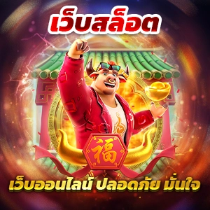 สมัครสมาชิกสล็อต 369 superslot รับเครดิตฟรี รวมเกมสล็อตยอดนิยม