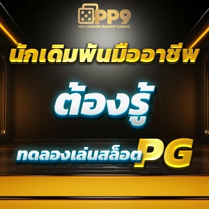 สล็อตเว็บตรง PG ฝากถอนสะดวก ไม่มีขั้นต่ำ บริการระดับพรีเมียม