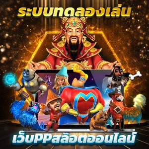 สล็อต PG เว็บตรง แตกง่าย ไม่ผ่านเอเย่นต์ ฝากถอนออโต้ ไม่มีขั้นต่ำ