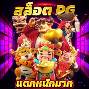 เล่นสล็อตเว็บตรง PG ซื้อสปินได้ง่าย สนุกไม่มีสะดุด ประสบการณ์ใหม่