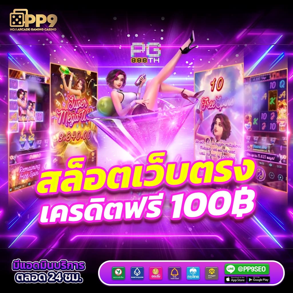 เว็บตรงสล็อต888 มาใหม่ล่าสุด แตกง่าย 100 เปอร์เซ็นต์ เจ้าใหญ่