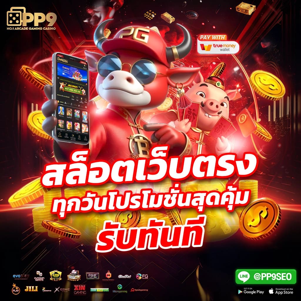 ทดลองเล่นสล็อต PG กับเว็บสล็อตยอดนิยมอันดับหนึ่งในประเทศไทย