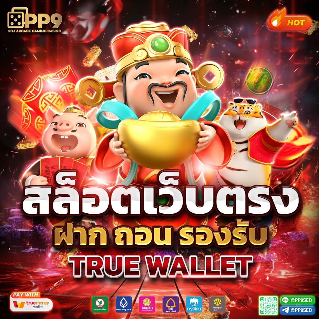 เกมสล็อตชั้นนำ อันดับหนึ่งในไทย ฝากถอนออโต้ ไม่มีขั้นต่ำ